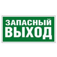 Legrand Самоклеящаяся информационная табличка 218х109 мм "ЗАПАСНЫЙ ВЫХОД", 662616