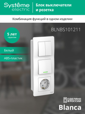 BLANCA С/У БЛОК: РОЗЕТ з/к шт 16А, 250В + ВЫКЛ 1-кл. с подсв. + ВЫКЛ 2-кл. БЕЛЫЙ