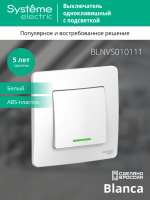 BLANCA С/У 1-клавишный ВЫКЛЮЧАТЕЛЬ (cх.1) с подсветкой, 10А, 250B, БЕЛЫЙ