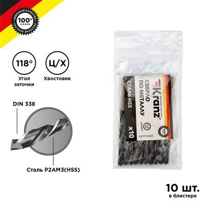 Сверло по металлу 5,5х93х57мм (HSS), DIN 338, 10 шт. в упаковке KRANZ, KR-91-0620