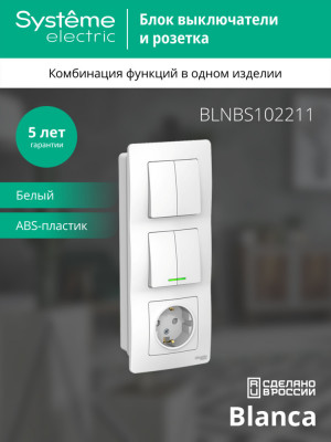 BLANCA С/У БЛОК: РОЗЕТ з/к шт 16А, 250В + ВЫКЛ 2-кл. с подсв. + ВЫКЛ 2-кл. БЕЛЫЙ