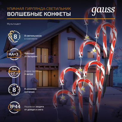 Светильник новогодний Gauss Holiday " Волшебные конфеты", IP44 мультицвет LED 1/8, HL011