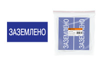 Плакат 200х100мм "Заземлено" TDM Electric, SQ0817-0035