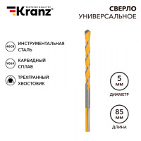 Сверло универсальное твердосплавное, 5мм KRANZ, KR-91-0320