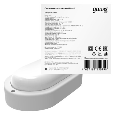 Св-к светодиодный Gauss LITE IP65 160*90*46 8W 700lm 6500K 200-240V ЖКХ овал 1/40, 161418308