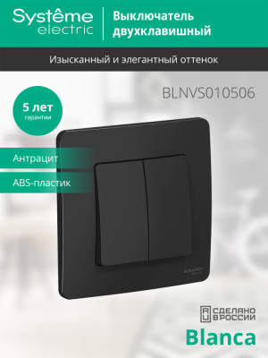 BLANCA С/У 2-клавишный ВЫКЛЮЧАТЕЛЬ (cх.5), 10А, 250B, АНТРАЦИТ