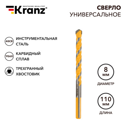 Сверло универсальное твердосплавное, 8мм KRANZ, KR-91-0322