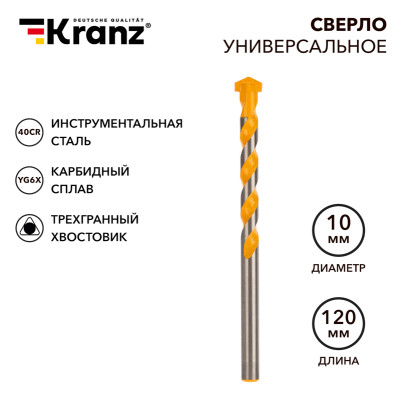 Сверло универсальное твердосплавное, 10мм KRANZ, KR-91-0323