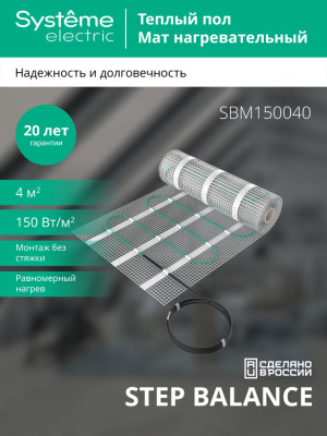 STEP BALANCE Мат нагревательный (теплый пол) SBM150040, 150 Вт/м2, 600 Вт, 4 м2
