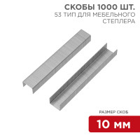 Скобы для мебельного степлера 10 мм, тип 53, 1000 шт. KRANZ, KR-12-5503