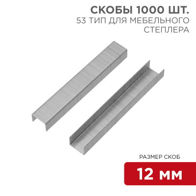 Скобы для мебельного степлера 12 мм, тип 53, 1000 шт. KRANZ, KR-12-5504