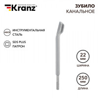 Зубило канальное 14х22х250мм SDS PLUS KRANZ, KR-91-0201