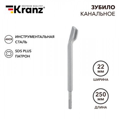 Зубило канальное 14х22х250мм SDS PLUS KRANZ, KR-91-0201