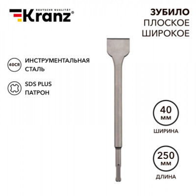 Зубило плоское широкое, 14х40х250мм SDS PLUS KRANZ, KR-91-0203