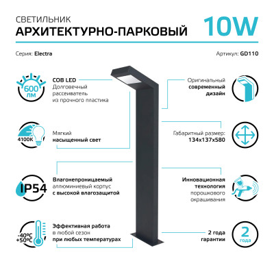Светильник садово-парковый Gauss Electra столб, 10W, 600lm, 4000K, 134*137*580мм, 170-240V / 50Hz, IP54 LED (1/4), GD110