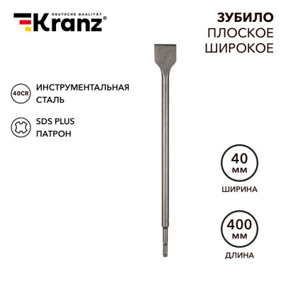 Зубило плоское широкое, 14х40х400мм, SDS PLUS KRANZ, KR-91-0205