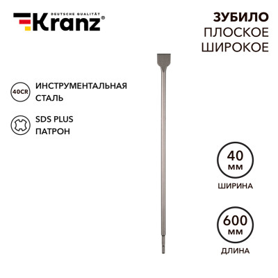 Зубило плоское широкое, 14х40х600мм, SDS PLUS KRANZ, KR-91-0206
