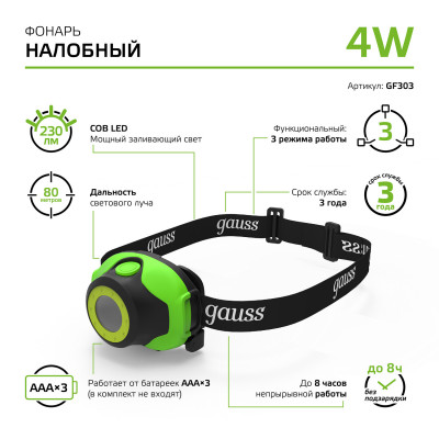 Фонарь налобный Gauss модель GFL303 4W 230lm 3xAAA LED 1/12/60, GF303