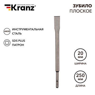 Зубило плоское 14х20х250мм SDS PLUS KRANZ, KR-91-0207