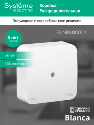 BLANCA О/У КОРОБКА РАСПРЕДЕЛИТЕЛЬНАЯ IP42, БЕЛЫЙ