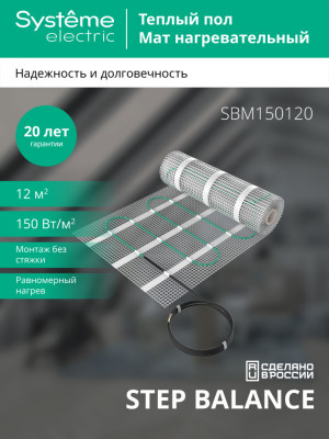 STEP BALANCE Мат нагревательный (теплый пол) SBM150120, 150 Вт/м2, 1800 Вт, 12 м2