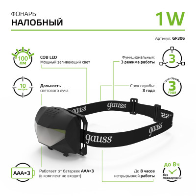Фонарь налобный Gauss модель GFL306 1W 100lm 3xAAА LED 1/12/60, GF306