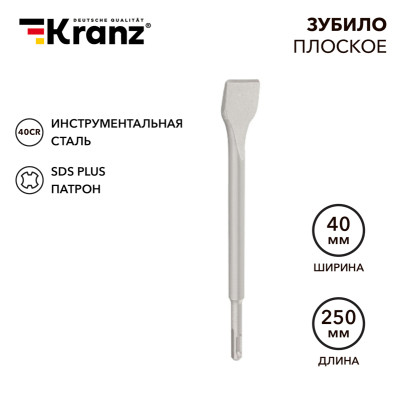 Зубило плоское 14х40х250мм SDS PLUS, отогнутое для снятия плитки KRANZ, KR-91-0209