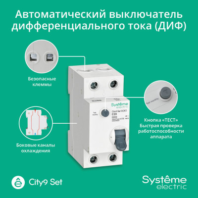 City9 Set Авт. выкл. диф. тока (АВДТ) 1P+N С 25А 6kA 30мА Тип-AС 230В, Systeme Electric, C9D36625