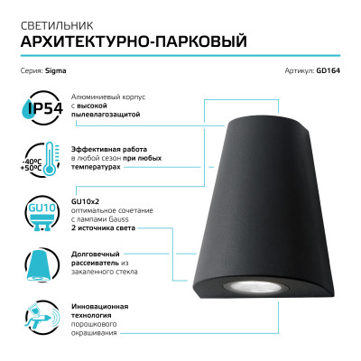 Светильник садово-парковый Gauss Sigma настенный архитектурный, 2*GU10, 125*88*156мм, 170-240V / 50Hz, 2*Max.35W, IP54 (1/30), GD164