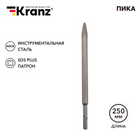 Пика 14х250мм SDS PLUS KRANZ, KR-91-0212